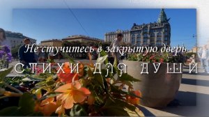 Эдуард Жолудев, Не стучитесь в закрытую дверь. Читает Владислав Витковский. Стихи для души