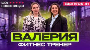 Как стать успешным блогером? Шоу «Новые звезды». Выпуск: 41 выпуск. Валерия фитнес-тренер