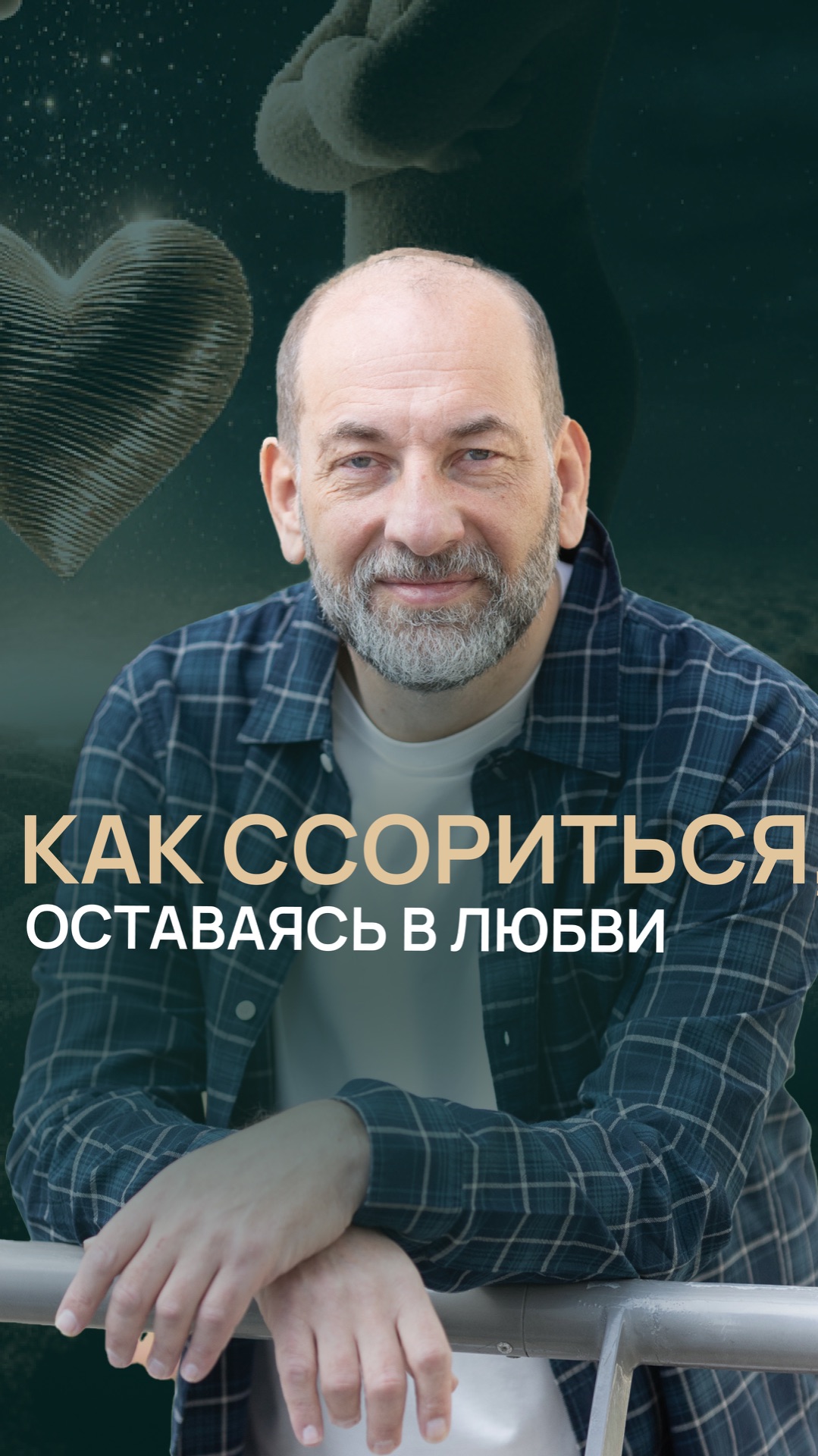 Как ссориться, оставаясь в любви