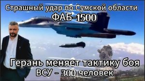 Бои в зоне СВО. Удары после пасхального перемирия. ФАБ-500 и минус 300 ВСУ. Ад в Сумской области