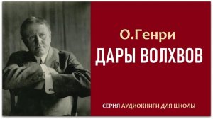 Рассказ «ДАРЫ ВОЛХВОВ». О. Генри. Аудиокнига