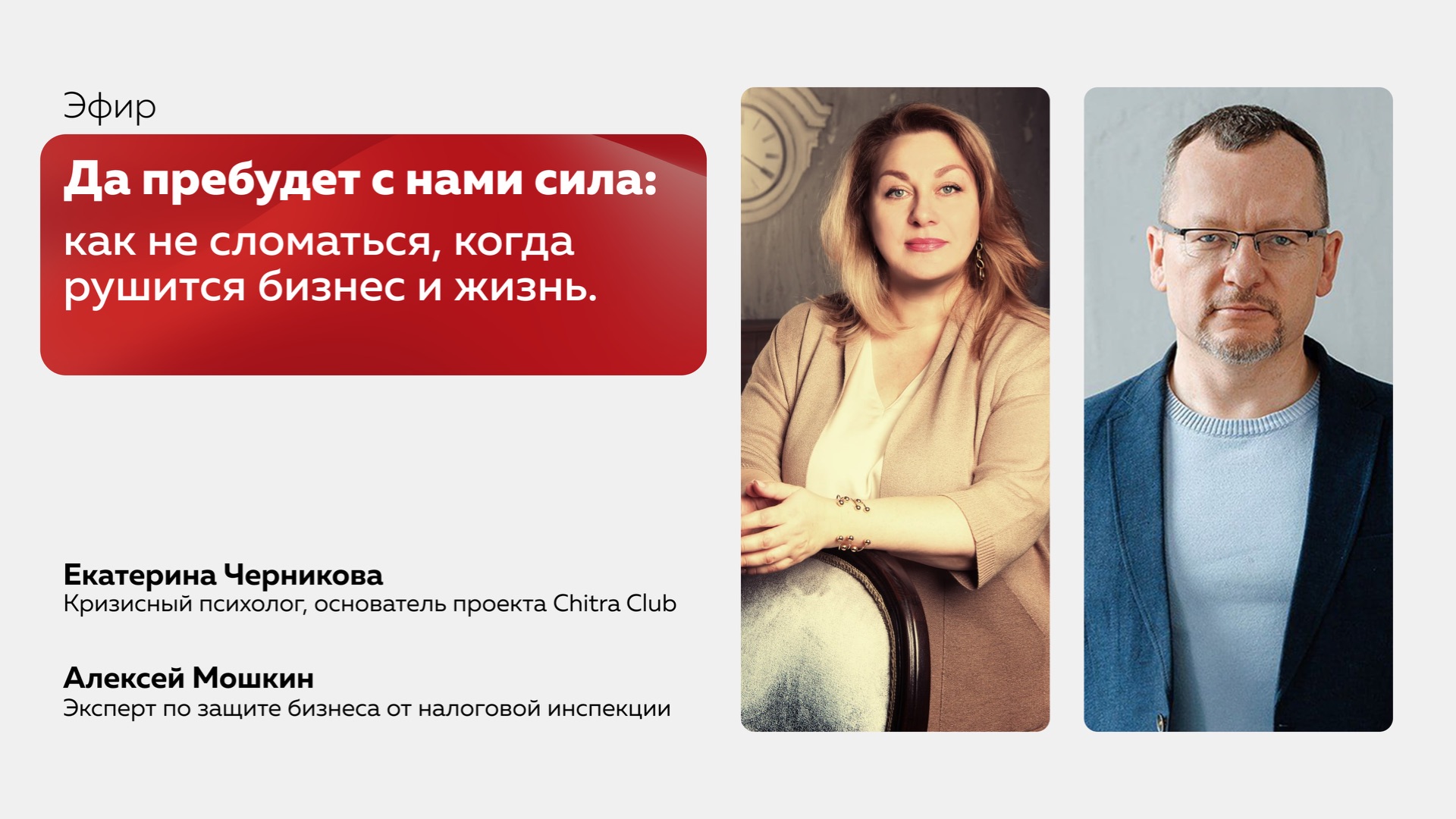 Да пребудет с нами сила: как не сломаться, когда рушится бизнес и жизнь