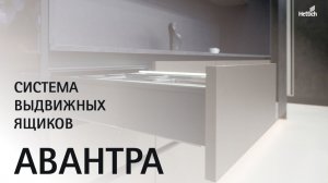 Система выдвижных ящиков Авантра (Avantra)