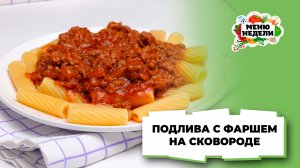 💥Подлива из фарша на сковороде | Меню недели | Кулинарная школа