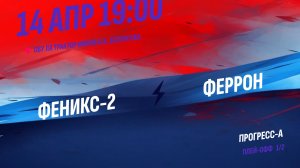 Феникс-2 - Феррон / 14.04.2026