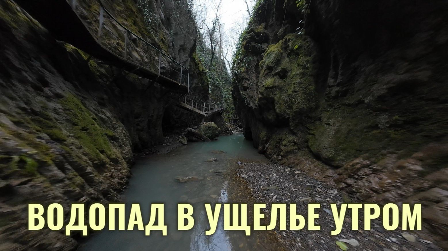 Водопад в ущелье утром