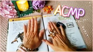 АСМР ❤️ ЧИТАЮ КНИГУ ШЁПОТОМ /Для сна /для Расслабления