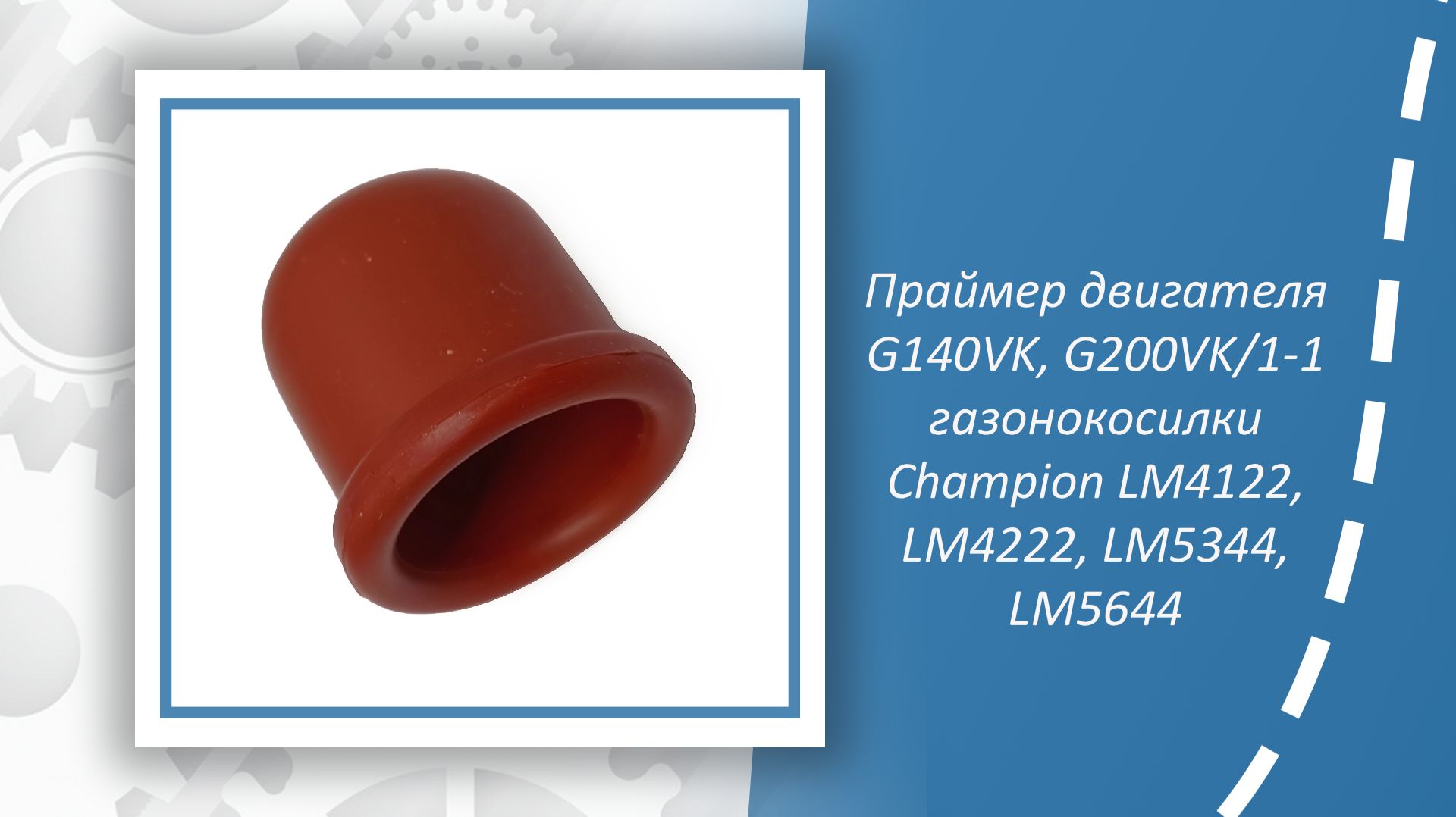 Праймер двигателя G140VK, G200VK/1-1 газонокосилки Champion LM4122, LM4222, LM5344, LM5644