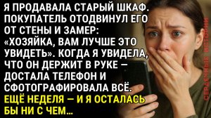 Я продавала старый шкаф. Покупатель отодвинул его от стены и замер...