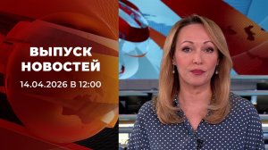 Выпуск новостей в 12:00 от 14.04.2026