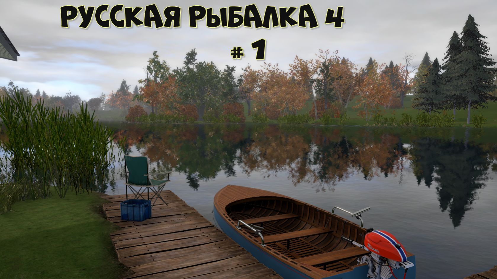 РУССКАЯ РЫБАЛКА 4 # 1