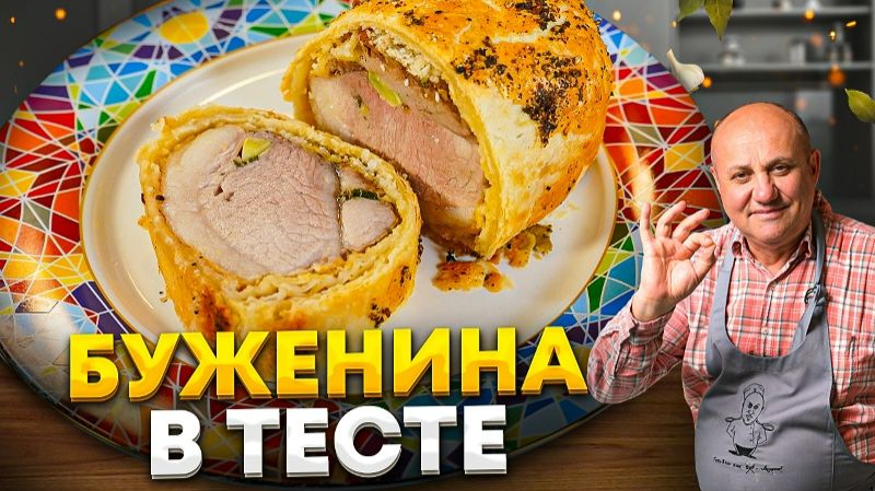 Сочная БУЖЕНИНА в ХРУСТЯЩЕМ тесте! ПРАЗДНИЧНОЕ