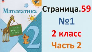 ГДЗ Математика 2 класс. Страница.59  №1 Учебник часть 2  2025 г