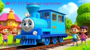 🚂 ТУ-ТУ! Весёлый паровозик. Вирусная песенка для малышей
