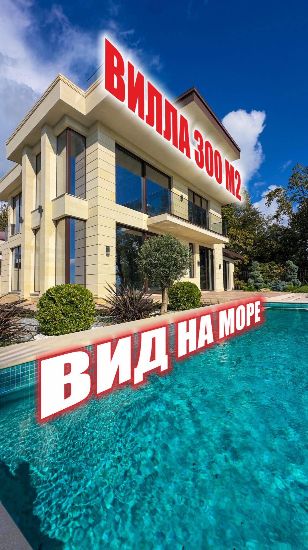 Hi-tech вилла 300 м² с видом на море и Олимпийский парк