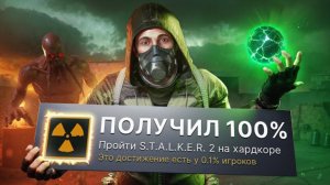 Я ПРОШЕЛ S.T.A.L.K.E.R. 2: Heart of Chornobyl HA 100% ДОСТИЖЕНИЙ! (перезалив )