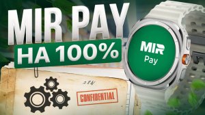 Секреты установки и настройки Mir Pay на часы Galaxy Watch Ultra, Watch 8 и другие часы на WearOS