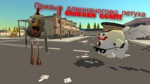 призыв длиннаногово петуха в chicken gun! длиннаногий петух и другая санята прыгунята
