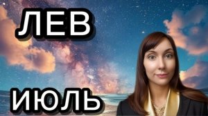 Лев гороскоп,астрологический прогноз на июль 2026 года #лев #2026