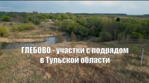 Деревня ГЛЕБОВО в Тульской области - участки с подрядом