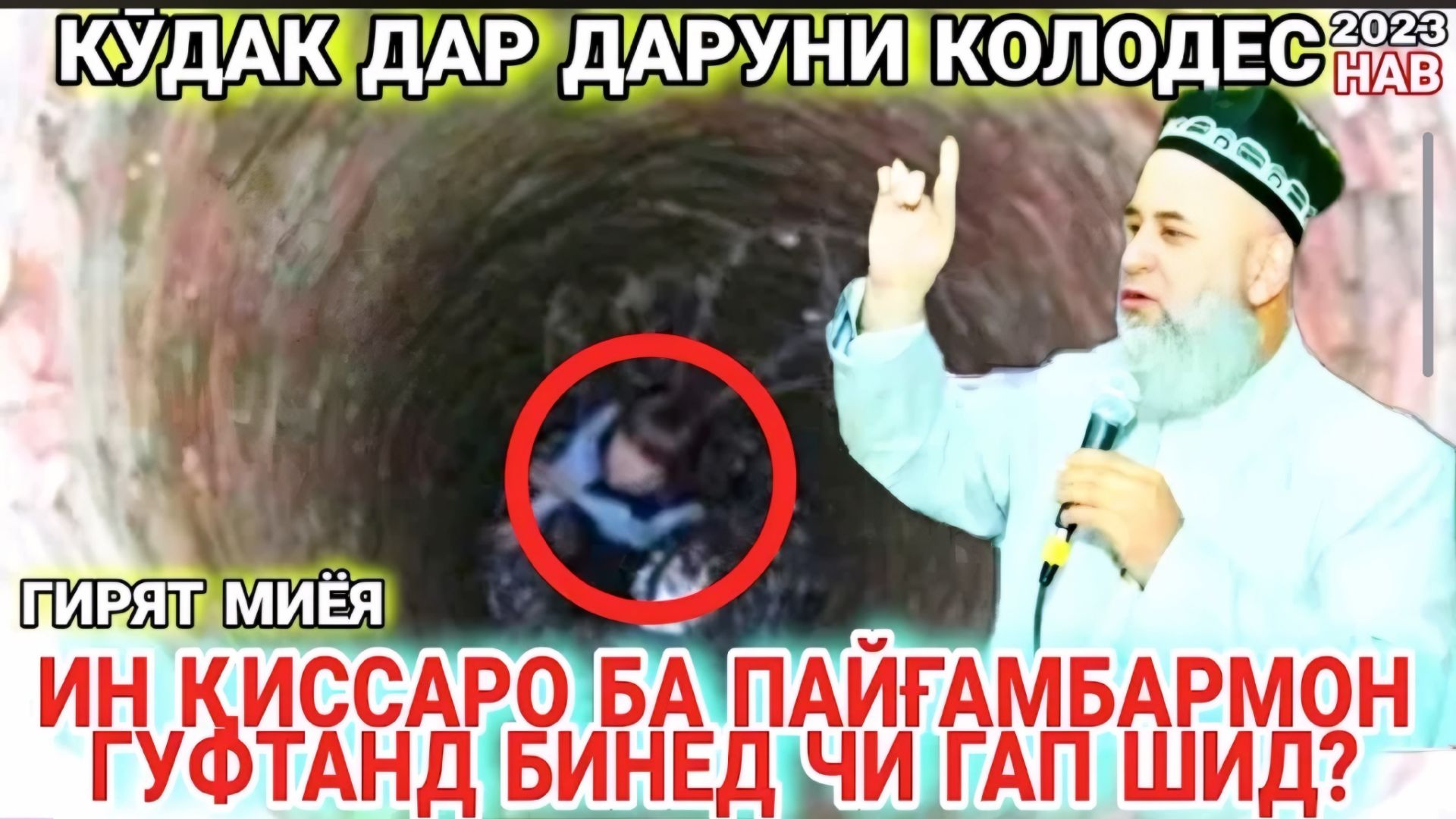 Хочи Мирзо саволу ҷавоб. Амри маъруф ва киссахои исломи