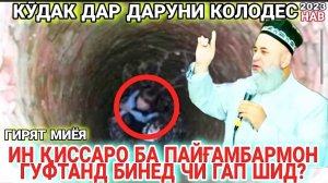 Хочи Мирзо саволу ҷавоб. Амри маъруф ва киссахои исломи