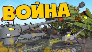 Все серии  Восточный фронт + Бонусные Мини серии - Мультики про танки