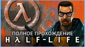 Half-Life - Полное Прохождение