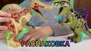 ДИНОЗАВРЫ!!! РАСПАКОВКА LEGO ДИНОЗАВРОВ!!! OZON!ДРАКА ДИНОЗАВРОВ!ГИГАНТОЗАВР против СПИНОЗАВРА!