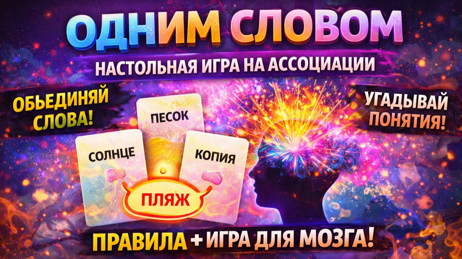 Одним словом — правила настольной игры | как играть | ассоциации и угадывание