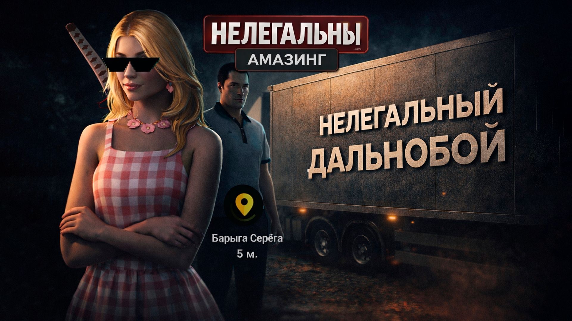 НЕЛЕГАЛЬНЫЙ ДАЛЬНОБОЙ  НЕЛЕГАЛЬНЫЙ АМАЗИНГ