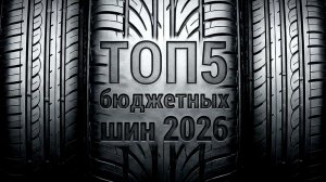 ТОП 5 БЮДЖЕТНЫХ ЛЕТНИХ ШИН 2026: Народный рейтинг