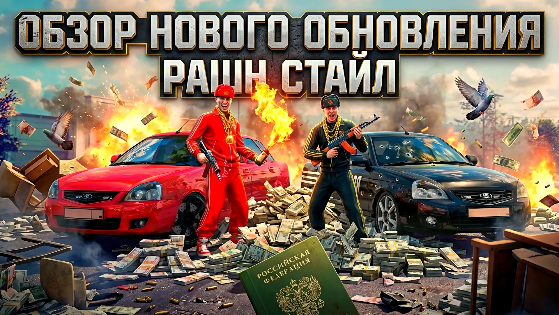 ОБЗОР НОВОГО ОБНОВЛЕНИЯ РАШН СТАЙЛ В GRAND CRIMINAL ONLINE (GCO)!