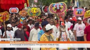 В Таиланде и Бангладеш празднуют Новый год