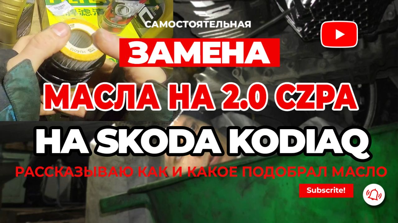 Полная замена масла Skoda Kodiaq 2.0 TSI CZPA 180 сил