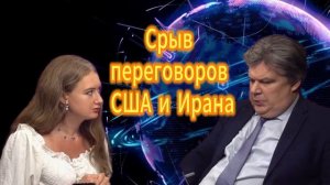 Срыв переговоров США и Ирана