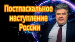 Постпасхальное наступление России
