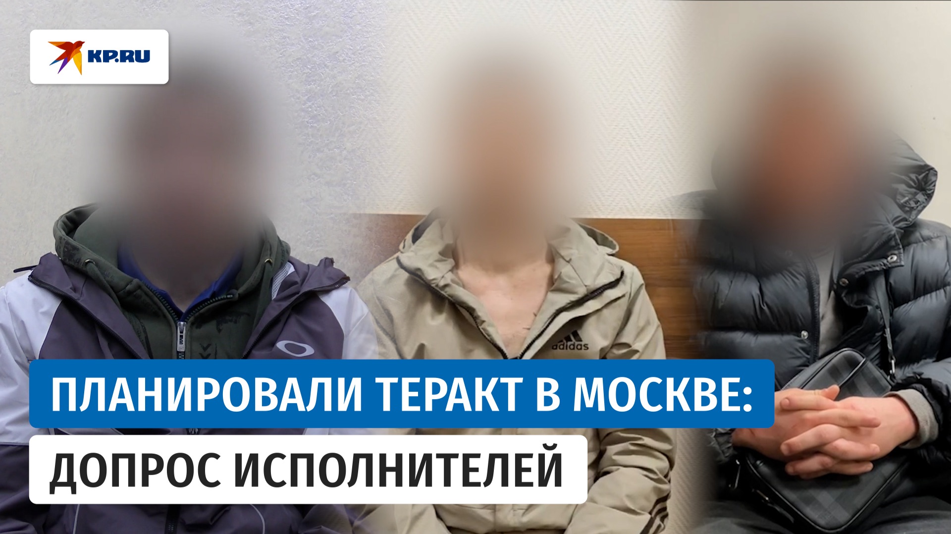 Видео задержания и допросов троих подозреваемых в подготовке теракта в Москве