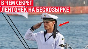 Зачем на бескозырках матросов нужны ленточки