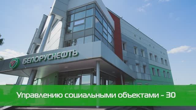 Управлению социальными объектами "Белоруснефти" - 30 лет