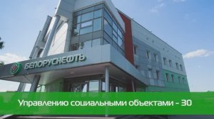 Управлению социальными объектами "Белоруснефти" - 30 лет