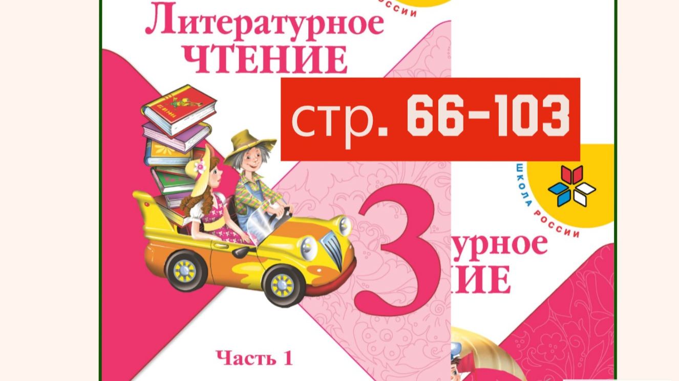 Литературное чтение 3 класс 1 часть страница 66-103
