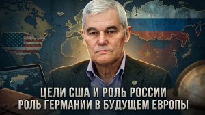 Константин Сивков | Цели США и роль России. Роль Германии в будущем Европы