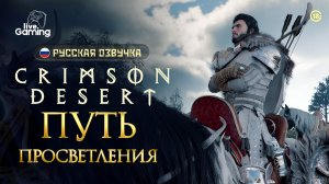 Ключ к победе лежит в знаниях предков? - Crimson Desert [23]