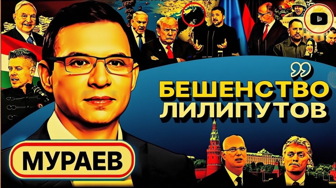Мураев: О выдворении мужчин из Европы, поражении Орбана и скрытых договорённостях России и США