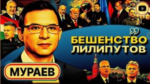 Мураев: О выдворении мужчин из Европы, поражении Орбана и скрытых договорённостях России и США