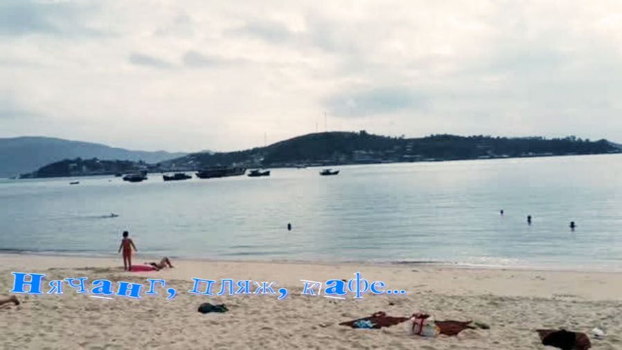 Нячанг, Tomita Sushi, Южный пляж, ресторан Bong Crazy.