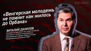 "Венгерская молодежь не помнит как жилось до Орбана" - Виталий Данилов