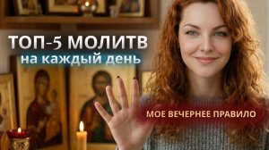 ТОП-5 МОЛИТВ НА КАЖДЫЙ ДЕНЬ | Мое вечернее правило