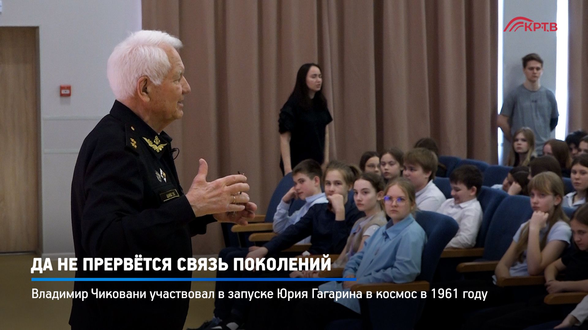 КРТВ. Да не прервётся связь поколений